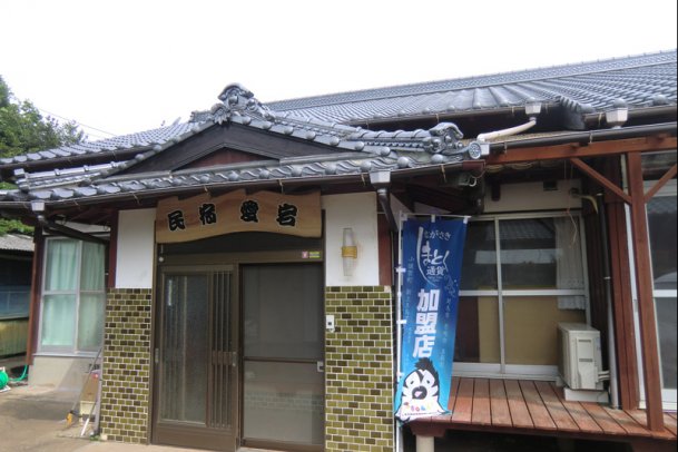民宿爱宕 民宿爱宕
